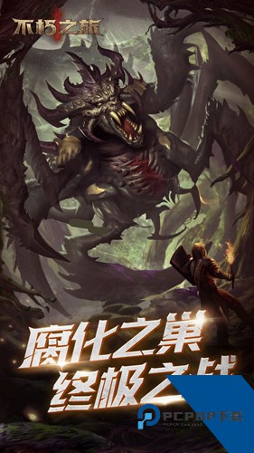 不朽之旅：重生最新版 免费版v1.4.31