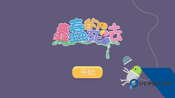 蠢蠢的死法中文版 最新版v36.5.1