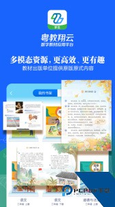 粤教翔云数字教材应用平台app最新版客户端下载 v3.43.12