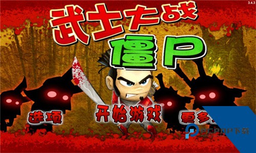 武士大战僵尸下载手游安卓版v3.4.2
