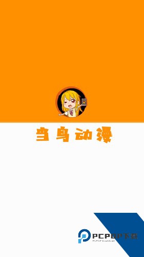 当鸟动漫正版