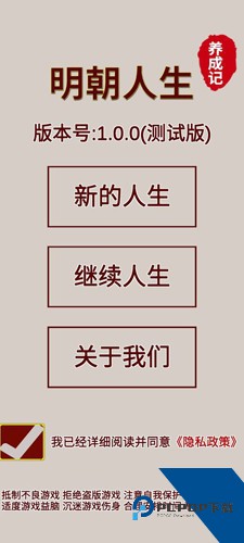 明朝人生养成记单机版 手机版v1.0.7