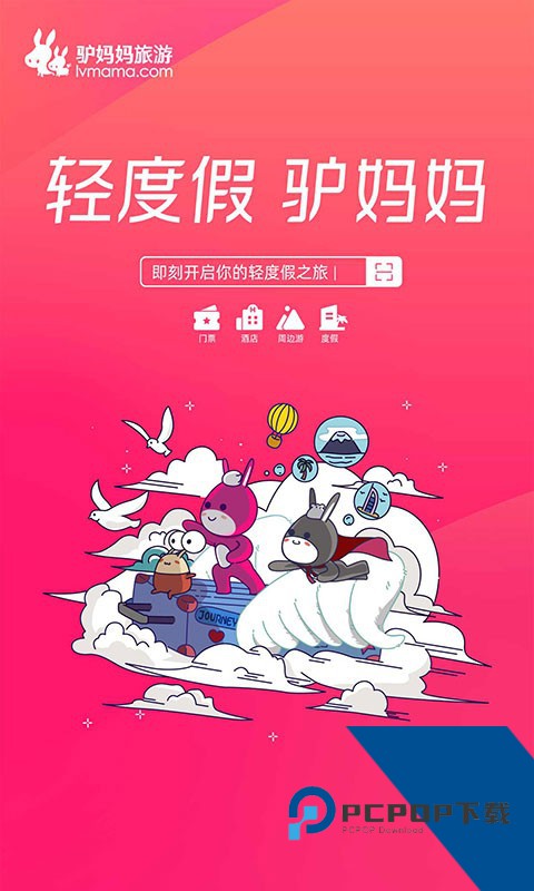 驴妈妈旅游网平台下载手机版v8.8.98