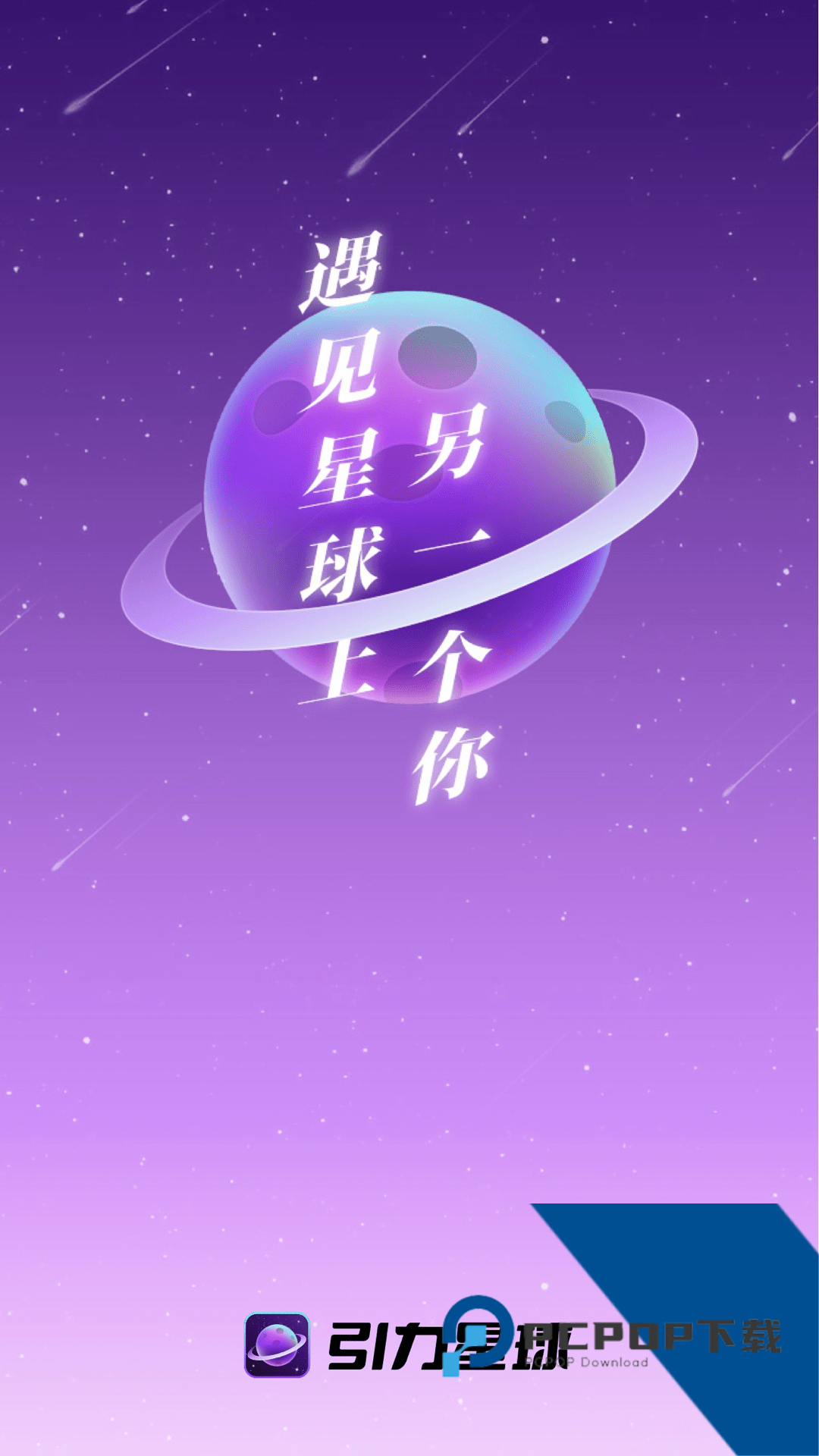 引力星球app最新安卓版下载v1.0.0