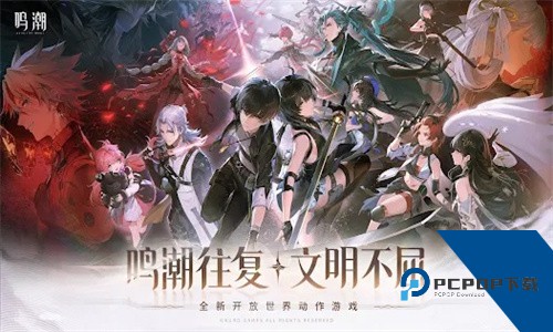 鸣潮手游下载官方正版移动端v1.3.0