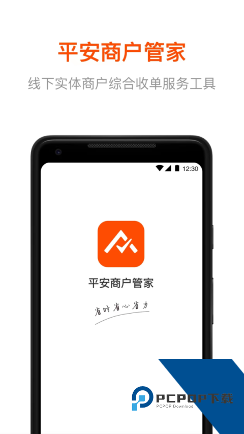 平安商户管家app下载 v2.9.6