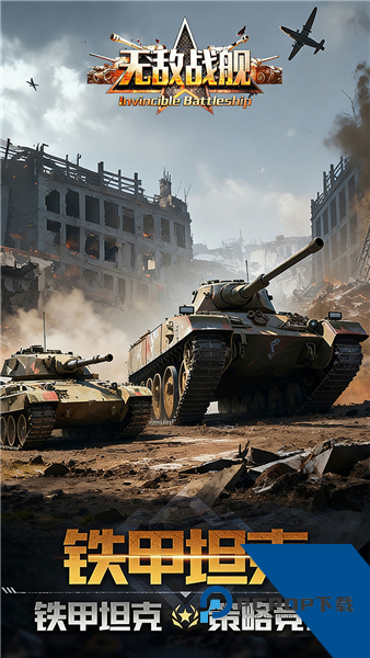 无敌战舰官方版 正版v1.0.1