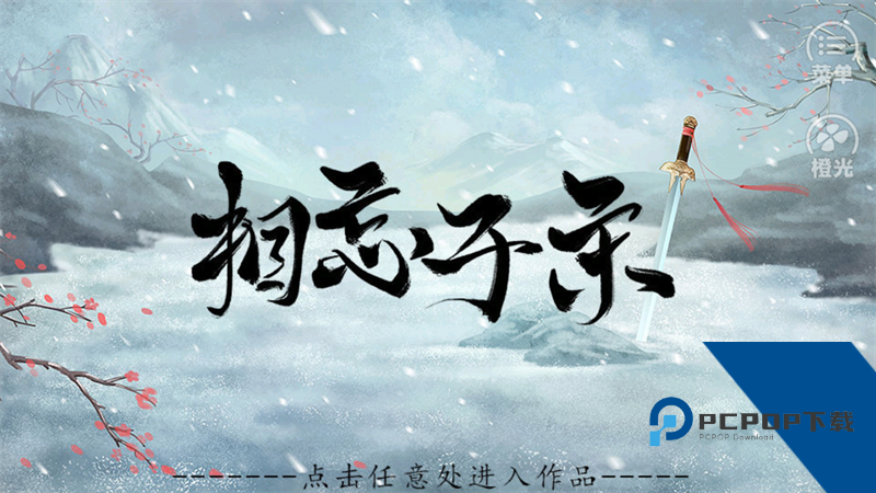 相忘于宋橙光完整版 安卓版v0.1