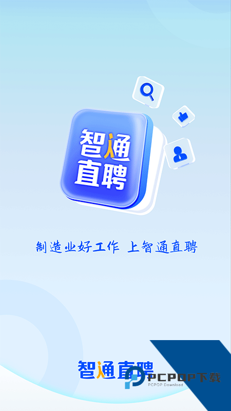 智通直聘手机版最新版本下载 v11.25.0安卓版