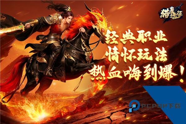 猎魔远征初心版 最新版v1.0.0