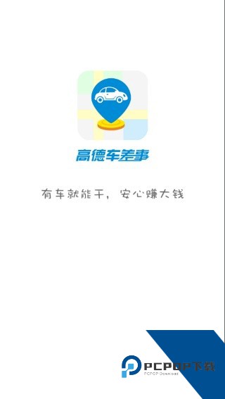 高德车差事app2026最新版v7.3.0