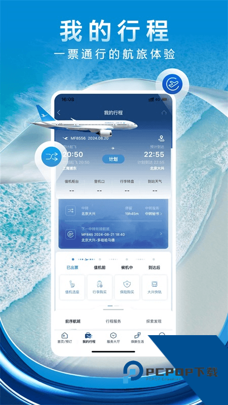 厦门航空app最新版本下载 v7.2.7安卓版