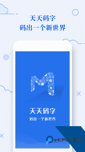 天天码字app官方正版下载 v1.0.15
