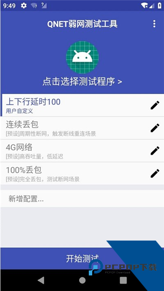 QNET弱网测试工具下载手机版v2.15
