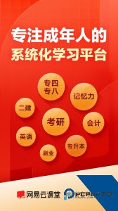 网易云课堂手机版下载 v8.29.10