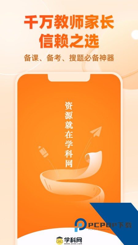 学科网app手机版最新版本下载 v3.2.0.2安卓版