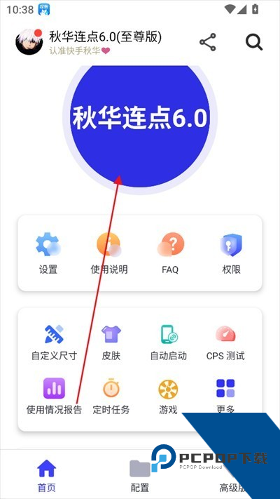 秋华连点官方完整版应用app下载 v12.0