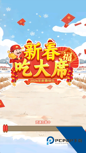 新春吃大席红包版 免费版v1.0.0.0