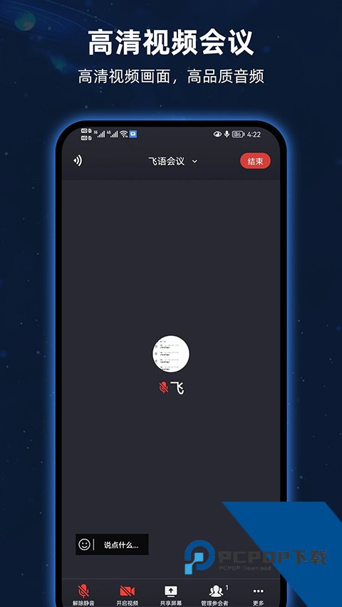 飞语会议软件官方最新版本v4.0.0