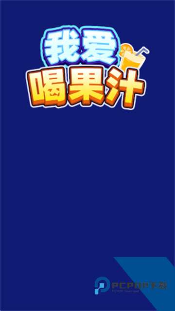 我爱喝果汁手游 免费版v1.0.0.4