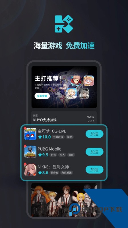 Kuyo游戏加速器最新版本下载 v2.2.10.21254安卓版