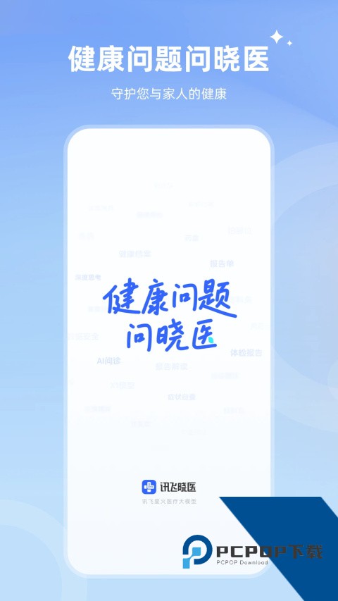 讯飞晓医app官方下载 v2.3.0安卓版