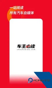 车主必读手机版官方正版下载 v2.1.4
