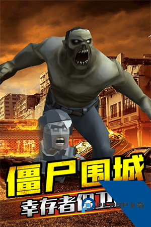 打爆那个僵尸手游 最新版v1.0.3