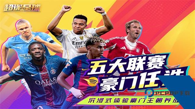 超迷足球九游版 安卓版v1.0.2