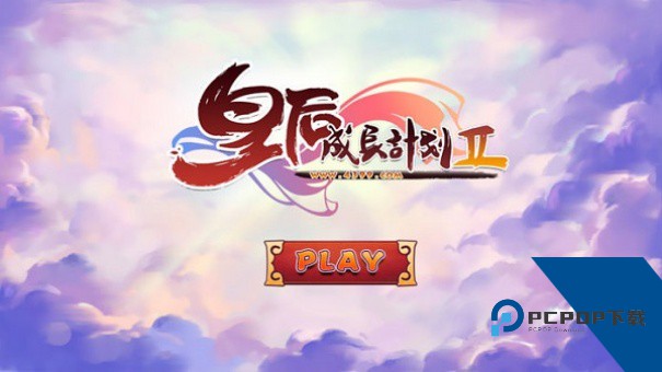 皇后成长计划2手游下载安卓升级版v1.2.5