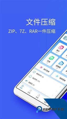 2345好压软件手机版下载v5.0