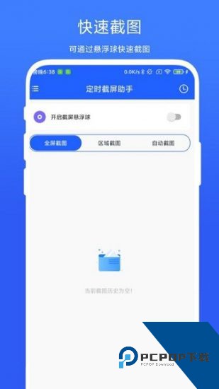 定时截屏助手官方版 v1.0.3