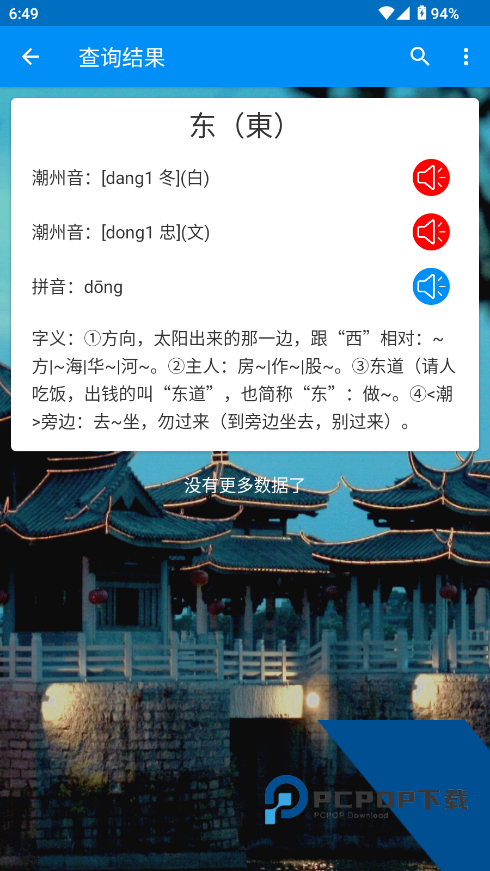 潮州音字典app下载最新版v1.0.1
