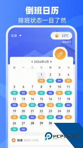 倒班助手最新版免费下载 v4.4.11