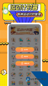 运动计时器app官方正版下载 v1.5.10