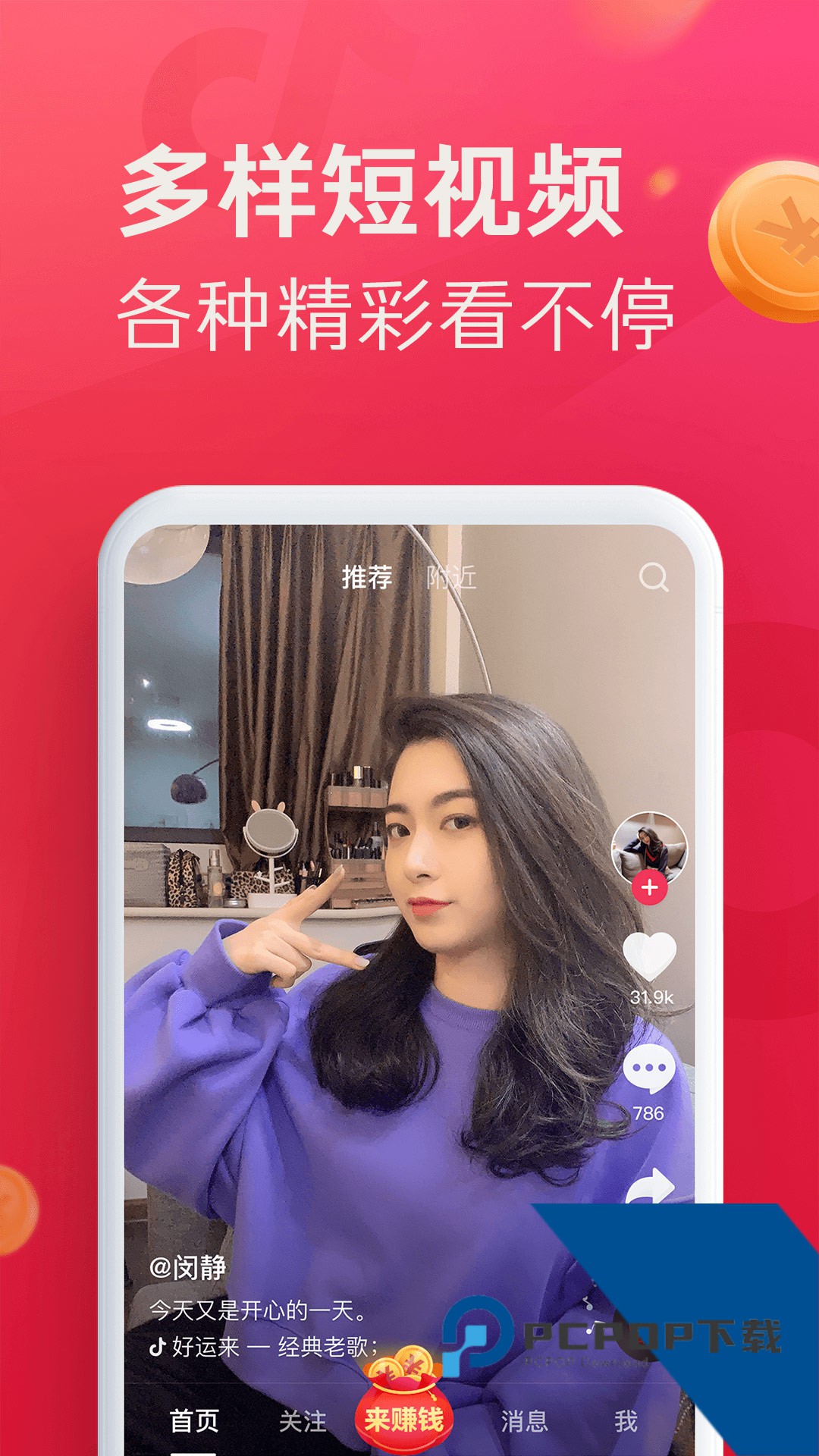 抖音极速版2026最新版官方版下载31.6.0