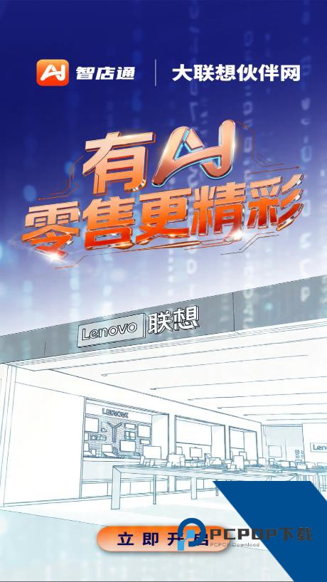 联想智店通app最新版