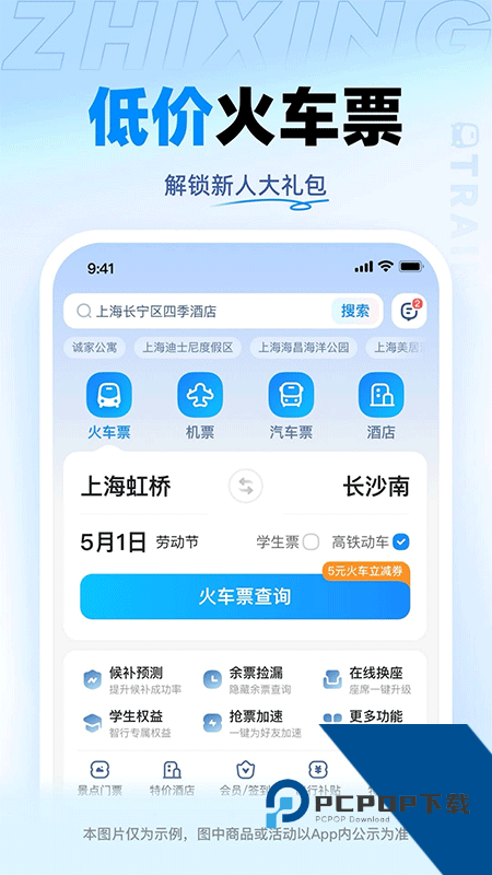 智行火车票官方手机版下载 v10.20.0安卓版