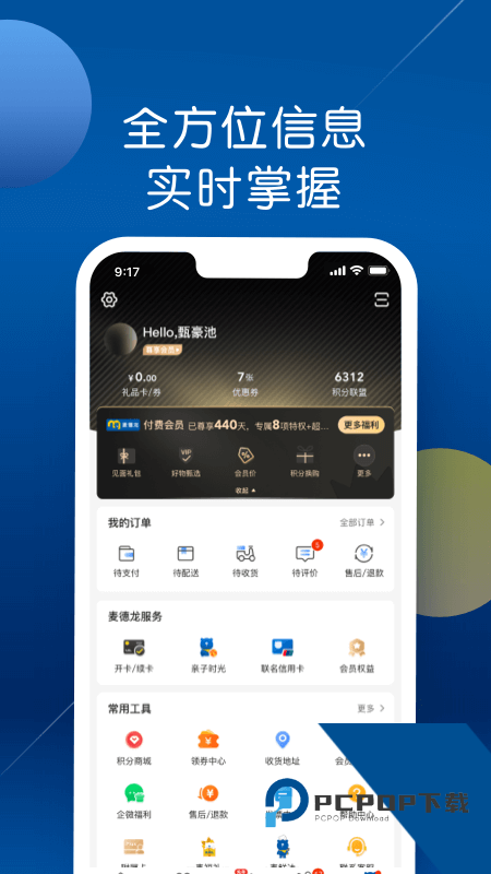 麦德龙app最新版本下载 v6.8.4安卓版