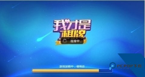 我才是棋牌安卓官方旧版本4.3.0