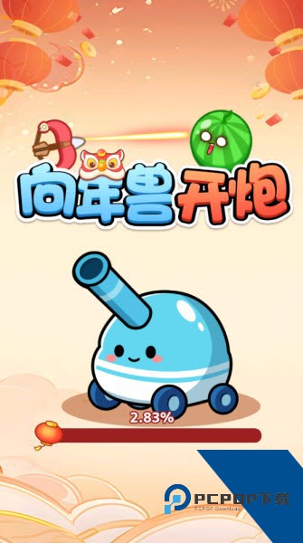 向年兽开炮红包版 免费版v1.0.0.1