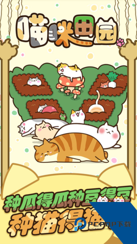 猫咪田园离线版 汉化版v1.00