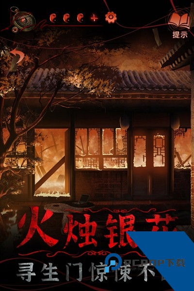 纸嫁衣4红丝缠2026 汉化版v1.0.0