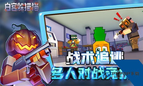 白宫躲猫猫联机版 中文版v0.38.33