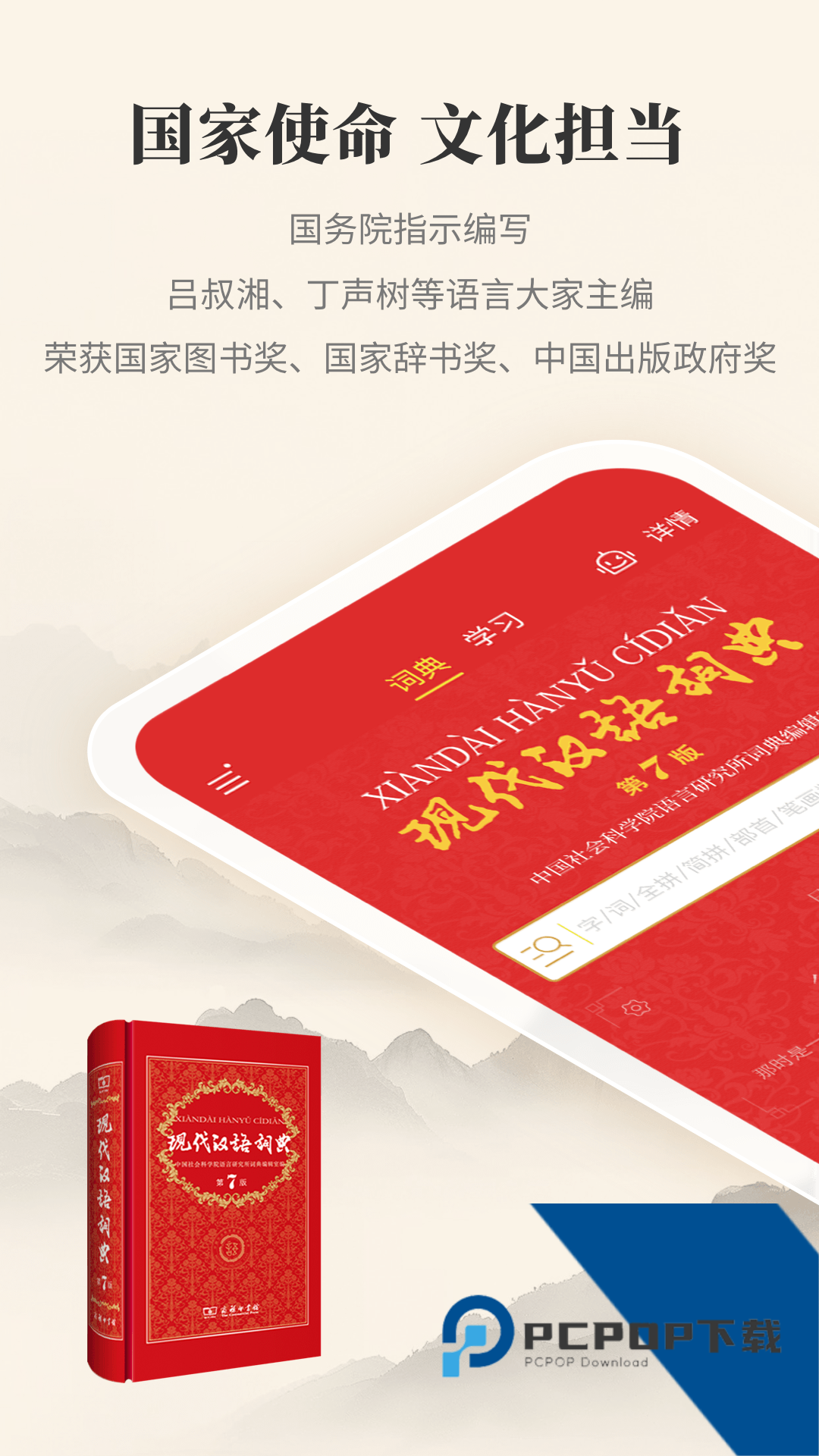 现代汉语词典电子版下载手机版v4.4.8