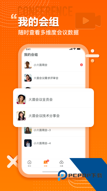 火苗会议官方安卓版v5.0.3.2 安卓版