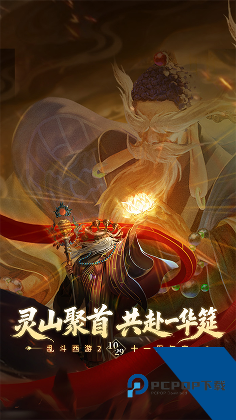乱斗西游2网易客户端手游下载v1.0.165