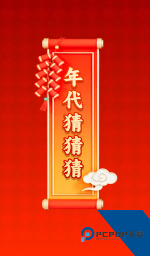 年代猜猜猜赚钱游戏 红包版v1.0.4