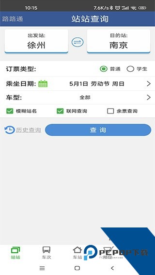 路路通火车查询app手机版v5.2.6.2026011