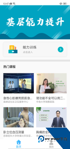 基层卫生能力提升培训平台下载 v1.20.4